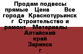 Продам подвесы прямые › Цена ­ 4 - Все города, Краснотурьинск г. Строительство и ремонт » Материалы   . Алтайский край,Заринск г.